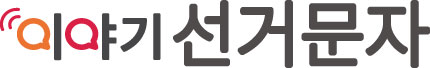 이야기 선거문자  brand 이미지