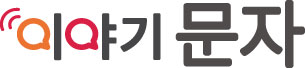 이야기 문자 brand 이미지