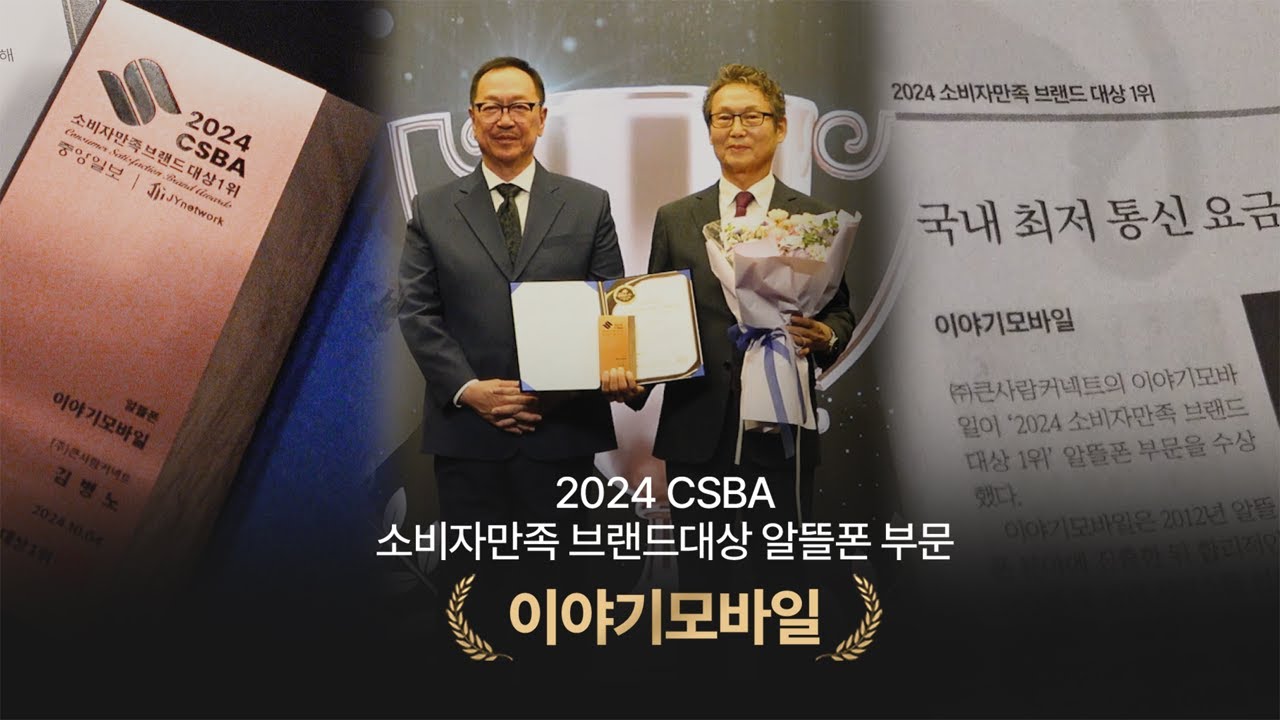 2024 소비자만족브랜드대상 이야기모바일 인터뷰