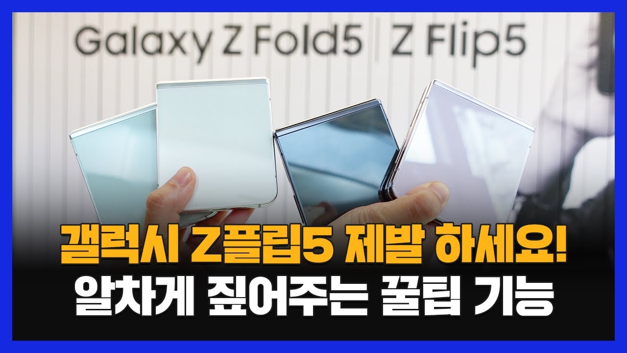 갤럭시 Z플립5 숨겨둔 꿀팁 기능 & 간단하지만 삶의 질 올려주는 활용법