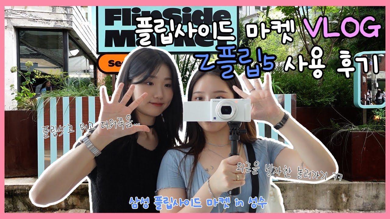 ⭐VLOG⭐ Flip Side Market 성수ㅣZ플립5ㅣ갤럭시스튜디오ㅣ갤럭시팝업스튜디오