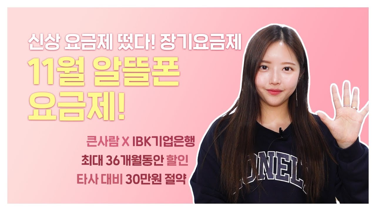 [구독자이벤트] 신상 11월 알뜰폰 요금제! 이야기모바일 X IBK기업은행 제휴 요금제ㅣ36개월 할인 요금제!ㅣ타사 대비 최대 27만원 절약ㅣ장기요금제