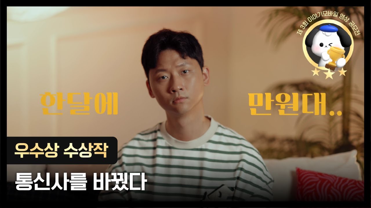 이야기모바일 제 3회 영상 공모전 우수상🏆 l 통신사를 바꿨다