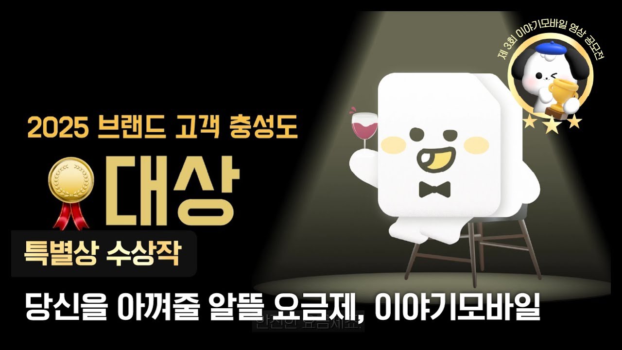 이야기모바일 제 3회 영상 공모전 특별상🏅 l 당신을 아껴줄 알뜰요금제, 이야기모바일!