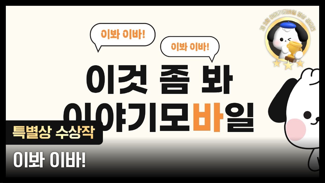 이야기모바일 제 3회 영상 공모전 특별상🏅 l 이봐 이바!