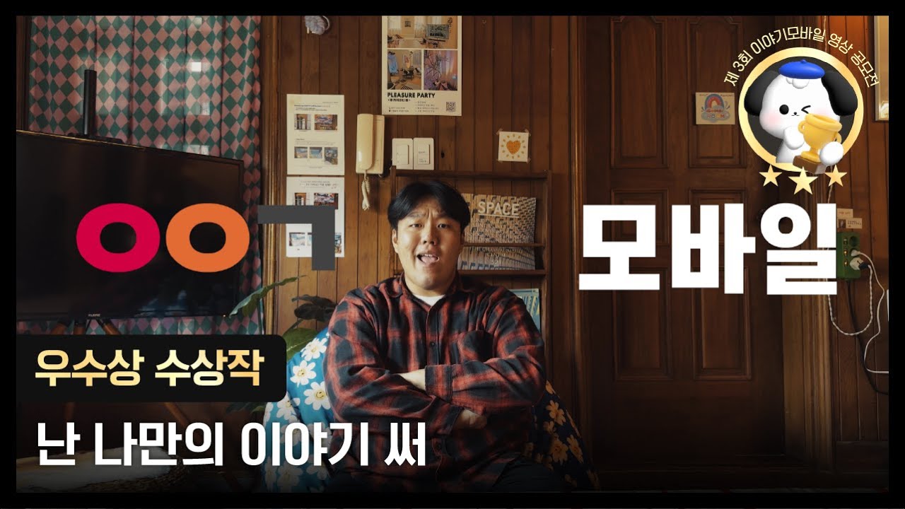 이야기모바일 제 3회 영상 공모전 우수상🏆 l 난 나만의 이야기 써