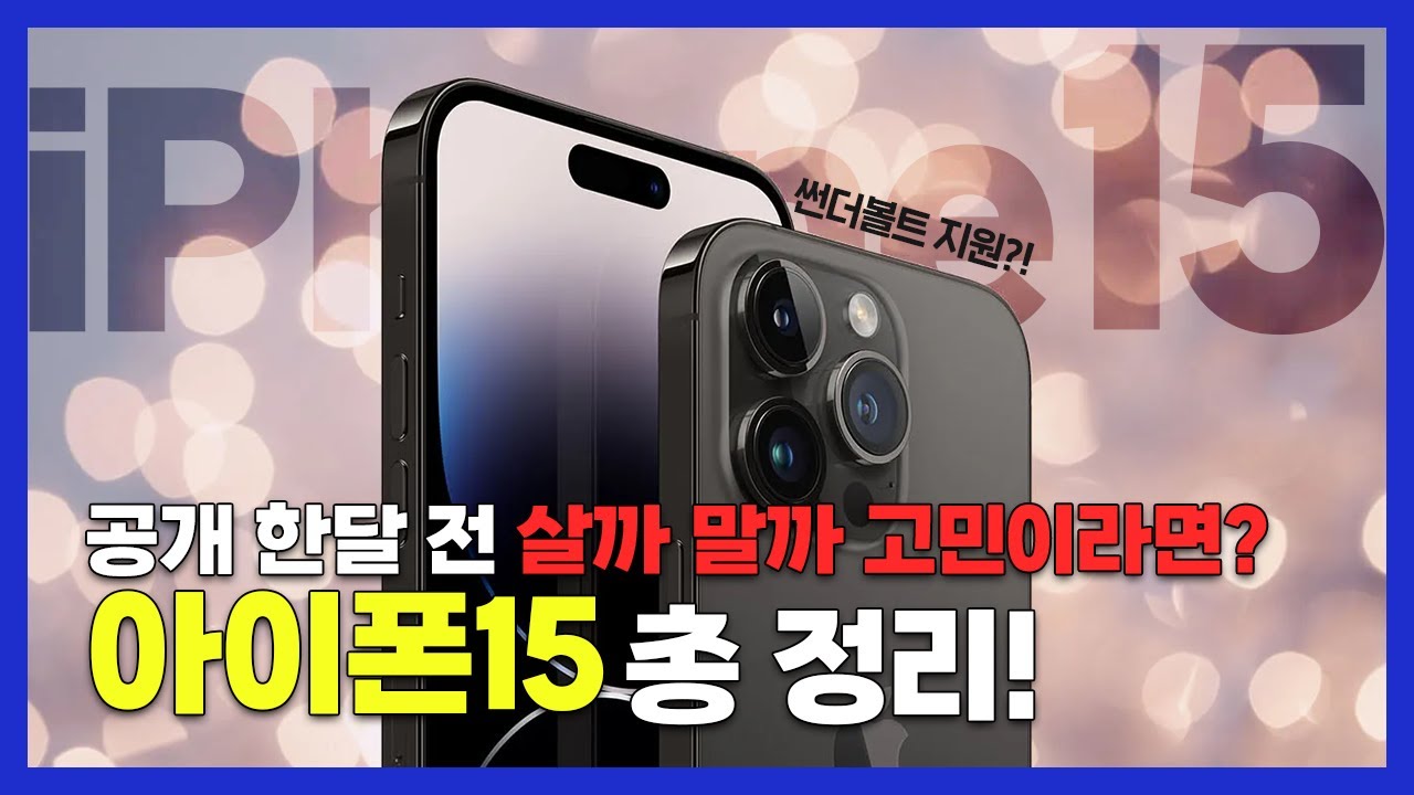 공개 한 달 전! 아이폰15 유출정보 총 정리!ㅣ썬더볼트 지원ㅣ공개된 디자인ㅣ카메라의 변화?