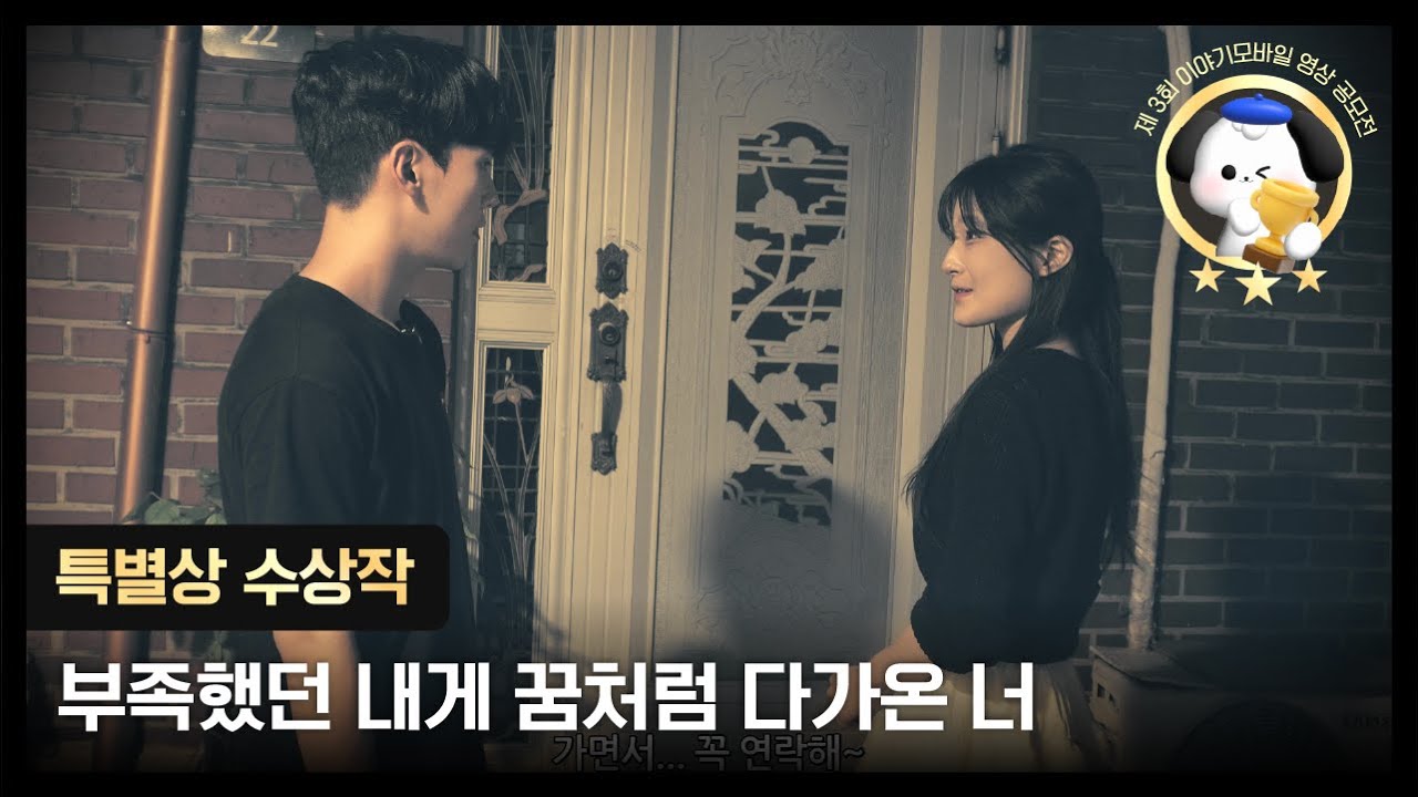 이야기모바일 제 3회 영상 공모전 특별상🏅 l 부족했던 내게 꿈처럼 다가온 너