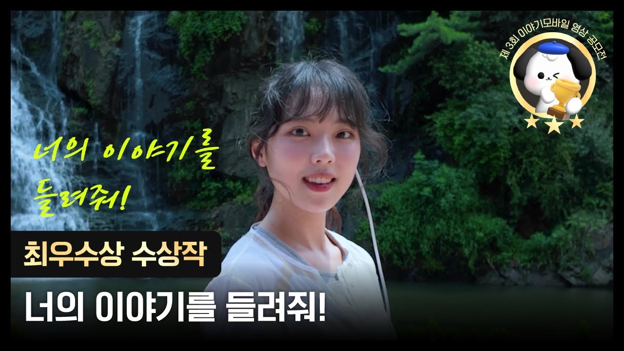 이야기모바일 제 3회 영상 공모전 최우수상🏆 l 너의 이야기를 들려줘!