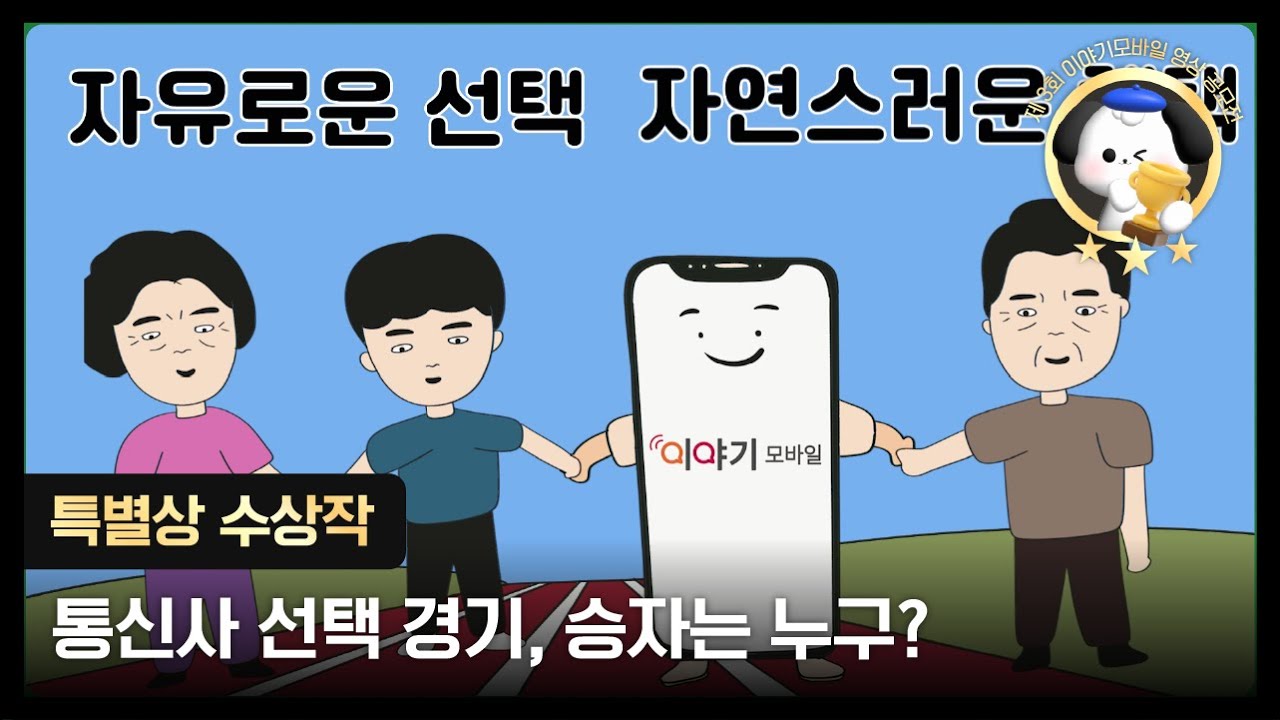 이야기모바일 제 3회 영상 공모전 특별상🏅 l 통신사 선택 경기, 승자는 누구?