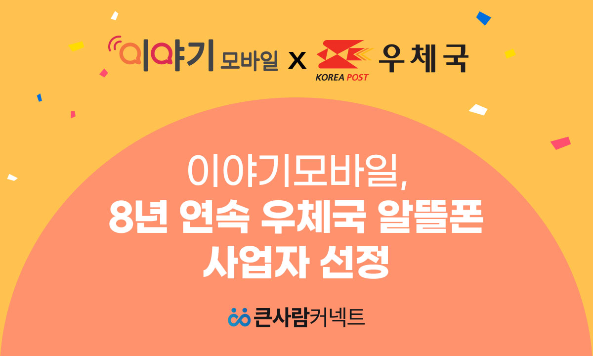이야기모바일, 8년 연속 우체국 알뜰폰 사업자 선정 기사 썸네일