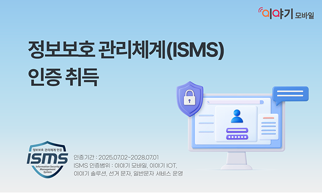이야기모바일, ISMS 인증 획득… '정보보호와 고객 신뢰 모두 잡았다'