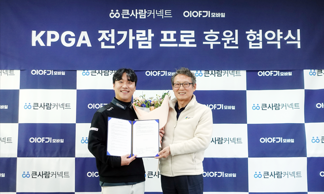 '이야기모바일, ‘2025 최경주 인비테이셔널’ 우승 전가람과 후원 재계약 체결