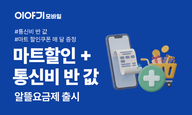 '이야기모바일, 신규 케어서비스 출시