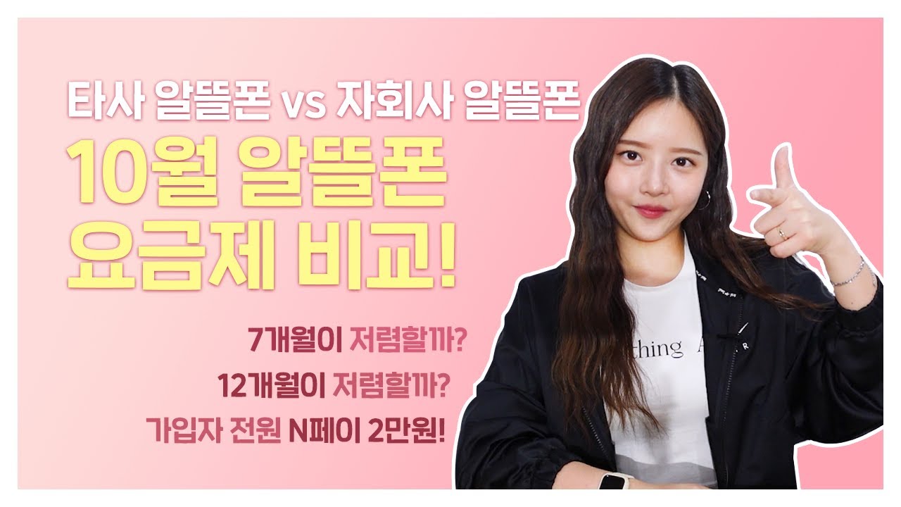 10월 알뜰폰 요금제ㅣ장기요금제 추천ㅣNH콕뱅크 N페이 2만원 전원증정!