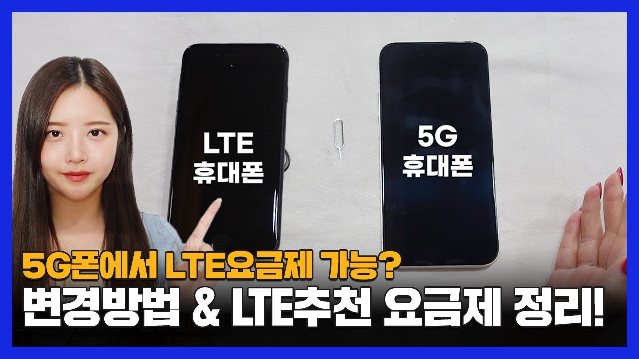 5G폰으로 LTE요금제 사용 가능?ㅣ3분으로 정리!ㅣ9월 알뜰폰 요금제 추천