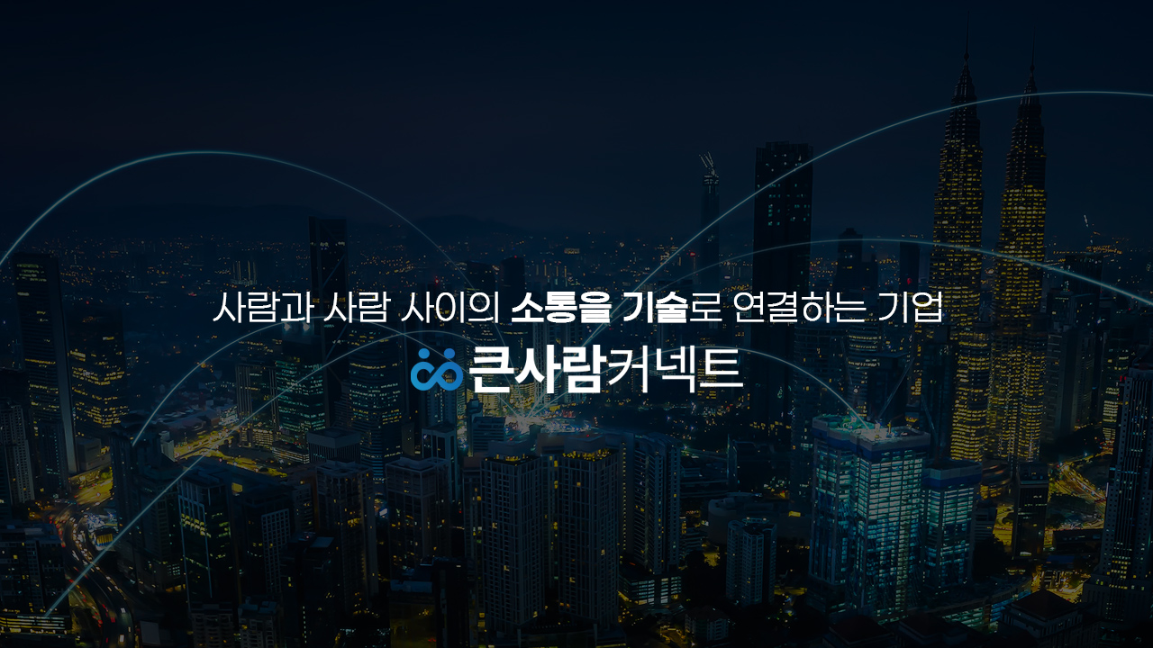 큰사람커넥트 영상 이미지